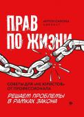 Антон Самоха: Прав по жизни. Советы для "не юристов" от профессионала (-34876-5)