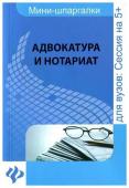 Шалагина, Невская: Адвокатура и нотариат. Шпаргалка