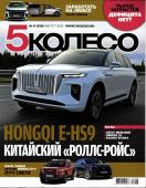 5 Колесо 08/23