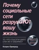 Кэтрин Ормерод: Почему социальные сети разрушают вашу жизнь