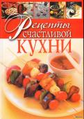 Рецепты счастливой кухни