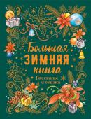 Большая зимняя книга. Рассказы и сказки