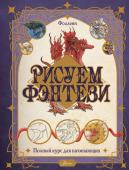 Буланжер В. Рисуем фэнтези. Полный курс для начинающих