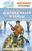 Некрасов Н.А. Дедушка Мазай и зайцы. Стихотворения. Поэмы