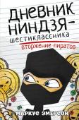 Эмерсон М. Дневник ниндзя-шестиклассника. Вторжение пиратов