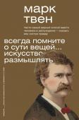 Твен М. Всегда помните о сути вещей... Искусство размышлять