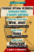 Рашиди К., Кине Б., Сазонов А.,Сазонов А. Главные органы человека: большая книга о здоровье