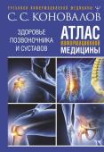 Коновалов С.С. Атлас информационной медицины. Здоровье позвоночника и суставов