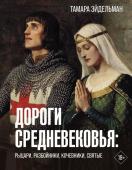 Эйдельман Т.Н. Дороги Средневековья: рыцари, разбойники, кочевники, святые