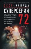 В. Третьяк, А. Якушев, Б. Михайлов.  Ф. Эспозито, К. Драйден Суперсерия 72. СССР-Канада: история самого невероятного хоккейного противостояния