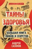 Сазонов Андрей Тайны здоровья. Большая книга мифов и секретов