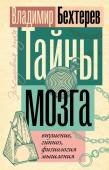 Бехтерев В.М. Тайны мозга: внушение, гипноз, физиология мышления