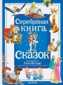 Андерсен Х. - Г.., Гримм Я., Гримм В. Серебряная книга сказок. Илл. Тони Вульфа