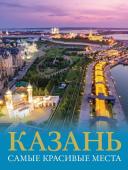 Хабарова Е.В. Казань. Самые красивые места