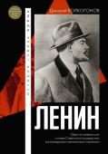 Волкогонов Д.А. Ленин