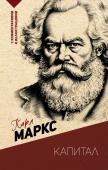 Маркс К. Капитал. С комментариями и иллюстрациями