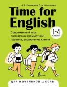 Селянцева Н.В., Чалышева О.А. Time for English 1–4. Современный курс английской грамматики: правила, упражнения, ключи (для начальной школы)