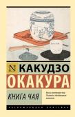 Окакура К. Книга чая