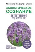 Оганян М.В., Оганян В.С. Экологическое сознание. Естественное оздоровление