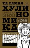 Марков А.В. ТА САМАЯ ХУЛИНОМИКА. Еще забористее: издатая версия