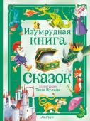 Токмакова И.П., Изумрудная книга сказок. Илл. Тони Вульфа