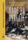 Майнеке Ф. Кафе на вулкане. Культурная жизнь Берлина между двумя войнами