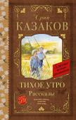 Казаков Ю.П. Тихое утро. Рассказы