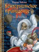 Уайльд О. Кентервильское привидение. Илл. М.Митрофанова