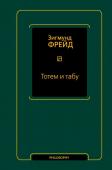 Фрейд З. Тотем и табу (сборник)