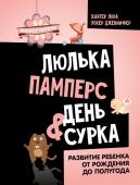 Хантер Л., Уокер Д. Люлька, памперс, день сурка. Развитие ребенка от рождения до полугода