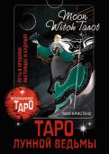 Кристенс М. Таро Лунной ведьмы. Moon Witch Tarot. Путь в прошлое, настоящее и будущее