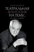 Захаров М.А. Театральная фантазия на тему...Мысли благие и зловредные