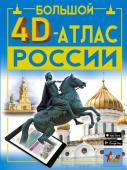 Крицкая А.А., Ликсо В.В., Тараканова М.В., Хомич Е.О. Большой 4D-атлас России