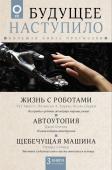 Бентли Д.,Сеймур Р.,Айлетт Р., Варгас П., Шарки Н. Будущее наступило: большая книга прогнозов