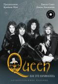 Смит Д., Дженкинс Д. Queen: как это начиналось