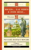 Пушкин А.С., Лермонтов М.Ю., Блок А.А. Москва... Как много в этом звуке... Русские поэты о Москве