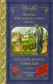 Пушкин А.С., Лермонтов М.Ю., Блок А.А. Москва... Как много в этом звуке... Русские поэты о Москве