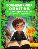 Вайткене Л.Д. Большая книга опытов и экспериментов для детей и взрослых