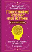 Найт Виктор, Гофман Валерий Подсознание исполнит ваше желание! Тренинг по системе Джона Кехо. 5-е издание