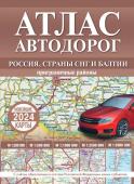 Атлас автодорог России, стран СНГ и Балтии (приграничные районы) (в новых границах)