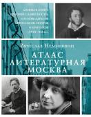 Недошивин В.М. Атлас. Литературная Москва. Домовая книга русской словесности, или 8000 адресов прозаиков, поэтов и критиков (ХVIII-XXI вв.).