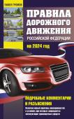 Громов П.М. Правила дорожного движения Российской Федерации на 2024 год. Подробные комментарии и разъяснения. Включая новый перечень неисправностей и условий, при которых запрещается эксплуатация транспортных средств