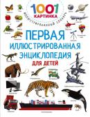 Дмитриева В.Г. Первая иллюстрированная энциклопедия для детей