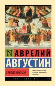 Августин А. О граде Божием