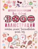 Ермакович Д.И. Детская энциклопедия для девочек в 3000 иллюстраций, которые можно рассматривать целый год