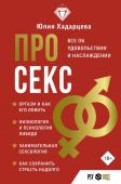 Хадарцева Ю.А. Про секс. Все об удовольствии и наслаждении