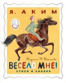 Аким Я.Л. Весело мне! Стихи и сказка. Рисунки Н. Устинова