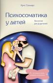 Саммерс К. Психосоматика у детей. Звоночек для родителей