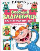 Остер Г.Б. Веселый задачничек про неугомонных детей. Рисунки дяди Коли Воронцова