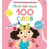 Мои первые 100 слов с окошками. Мое тело